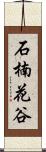 石楠花谷 Scroll