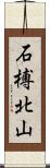 石榑北山 Scroll