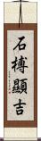 石榑顯吉 Scroll