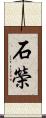 石榮 Scroll