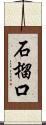 石榴口 Scroll