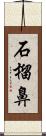 石榴鼻 Scroll