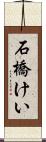 石橋けい Scroll