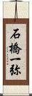 石橋一弥 Scroll