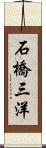 石橋三洋 Scroll