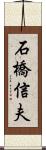 石橋信夫 Scroll