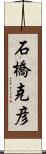 石橋克彦 Scroll