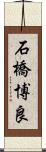 石橋博良 Scroll