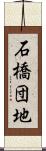 石橋団地 Scroll