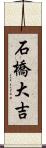 石橋大吉 Scroll