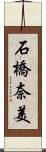 石橋奈美 Scroll
