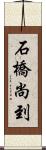 石橋尚到 Scroll