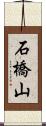 石橋山 Scroll