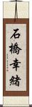 石橋幸緒 Scroll