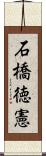 石橋徳憲 Scroll