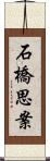 石橋思案 Scroll