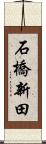 石橋新田 Scroll