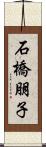 石橋朋子 Scroll