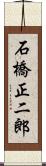 石橋正二郎 Scroll