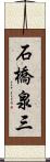 石橋泉三 Scroll