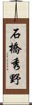 石橋秀野 Scroll