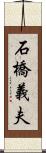 石橋義夫 Scroll
