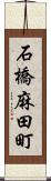 石橋麻田町 Scroll