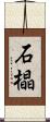 石橸 Scroll