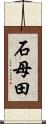 石母田 Scroll