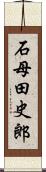 石母田史郎 Scroll