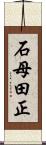 石母田正 Scroll