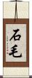 石毛 Scroll