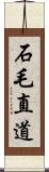 石毛直道 Scroll