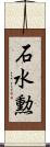 石水勲 Scroll