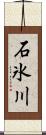 石氷川 Scroll