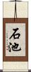 石池 Scroll