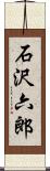 石沢六郎 Scroll