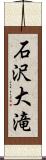 石沢大滝 Scroll