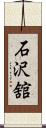 石沢舘 Scroll