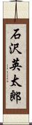 石沢英太郎 Scroll