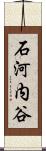 石河内谷 Scroll