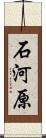石河原 Scroll