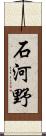 石河野 Scroll