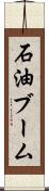 石油ブーム Scroll