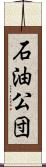 石油公団 Scroll