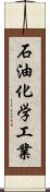 石油化学工業 Scroll