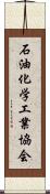 石油化学工業協会 Scroll