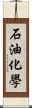 石油化學 Scroll