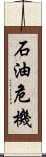 石油危機 Scroll