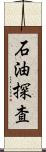 石油探査 Scroll